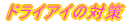 hCAC̑΍