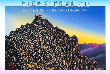 岩田長峯 切り絵展 「 富山 」 2013