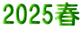 2025春