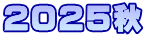 2025秋