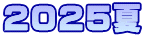 2025夏