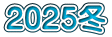 2025冬
