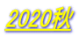 2020秋