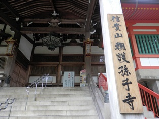 真言宗本山第１４番 朝護孫子寺